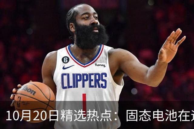 10月20日精选热点:固态电池在迎来重磅利好 这些龙头要大涨